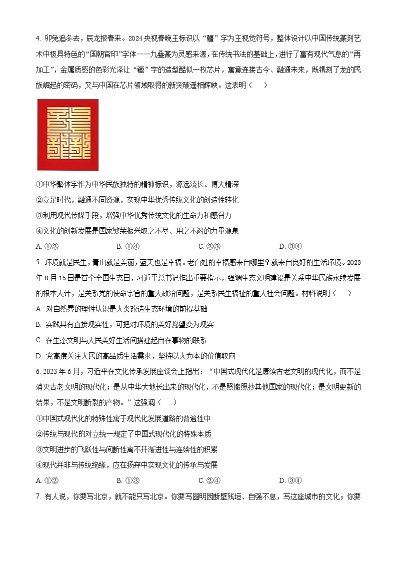 北京市房山区2024届高三下学期一模政治试题（Word版附解析）第2页