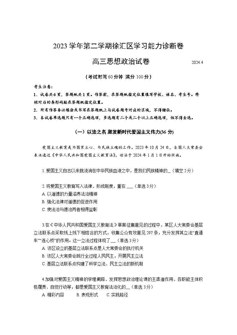 上海市徐汇区2024届高三下学期4月二模考试政治试题（Word版附答案）第1页