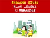 2023-2024学年高中政治统编版必修三政治与法治：6.3基层群众自治制度 课件