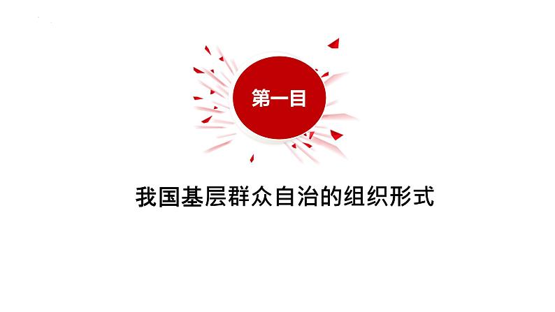 2023-2024学年高中政治统编版必修三政治与法治：6.3基层群众自治制度 课件第3页