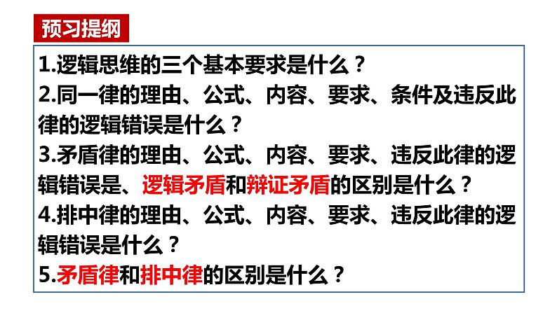 2023-2024学年高中政治统编版选择性必修三：2.2逻辑思维的基本要求 课件02