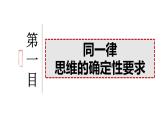 2023-2024学年高中政治统编版选择性必修三：2.2逻辑思维的基本要求 课件