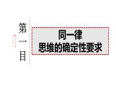 2023-2024学年高中政治统编版选择性必修三：2.2逻辑思维的基本要求 课件