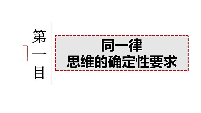 2023-2024学年高中政治统编版选择性必修三：2.2逻辑思维的基本要求 课件04