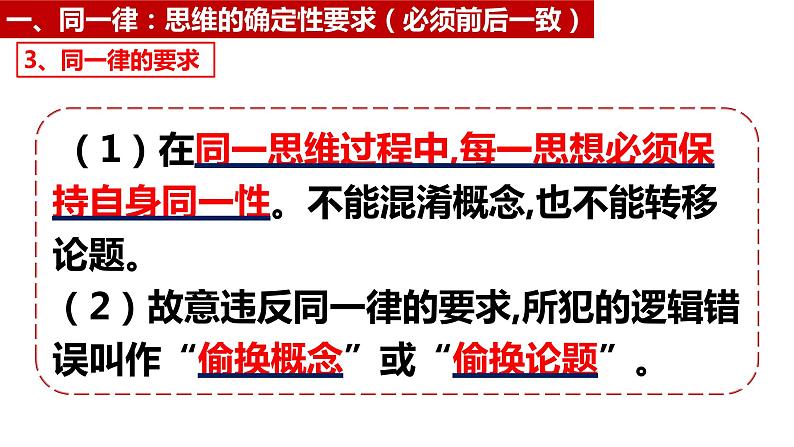 2023-2024学年高中政治统编版选择性必修三：2.2逻辑思维的基本要求 课件07