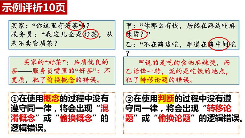 2023-2024学年高中政治统编版选择性必修三：2.2逻辑思维的基本要求 课件08