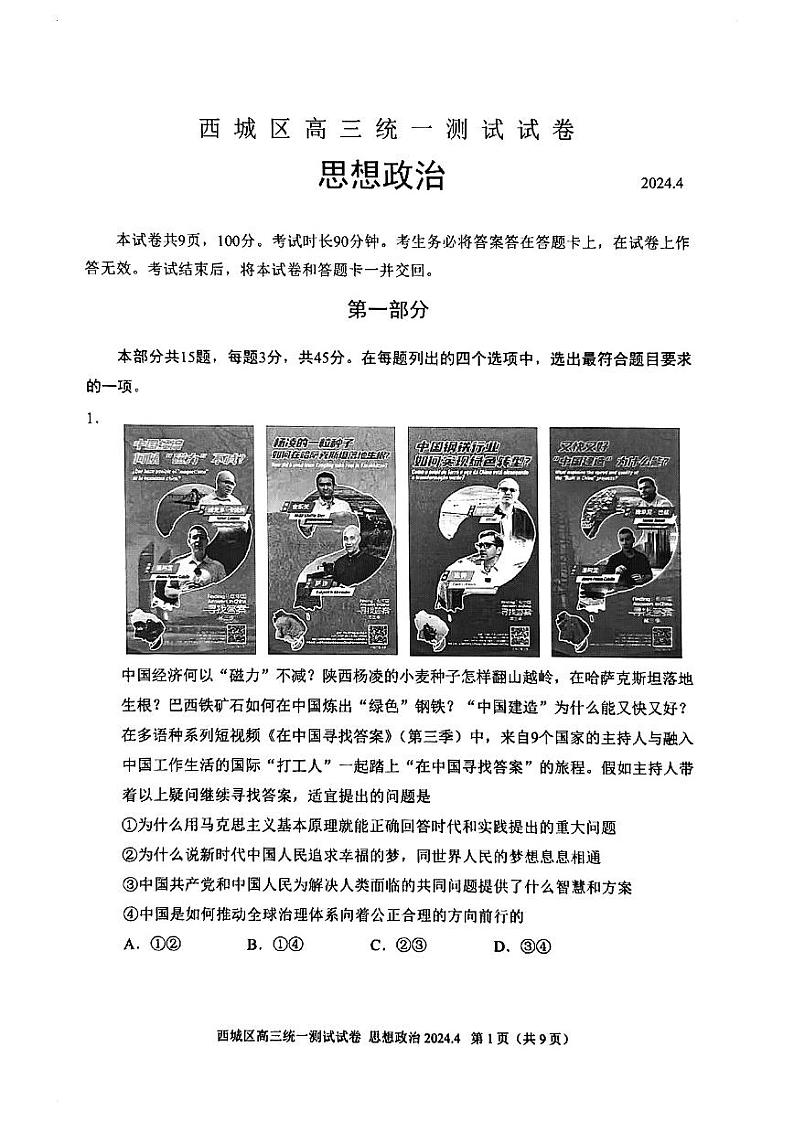 2024年北京市西城区高三一模政治试题及答案第1页