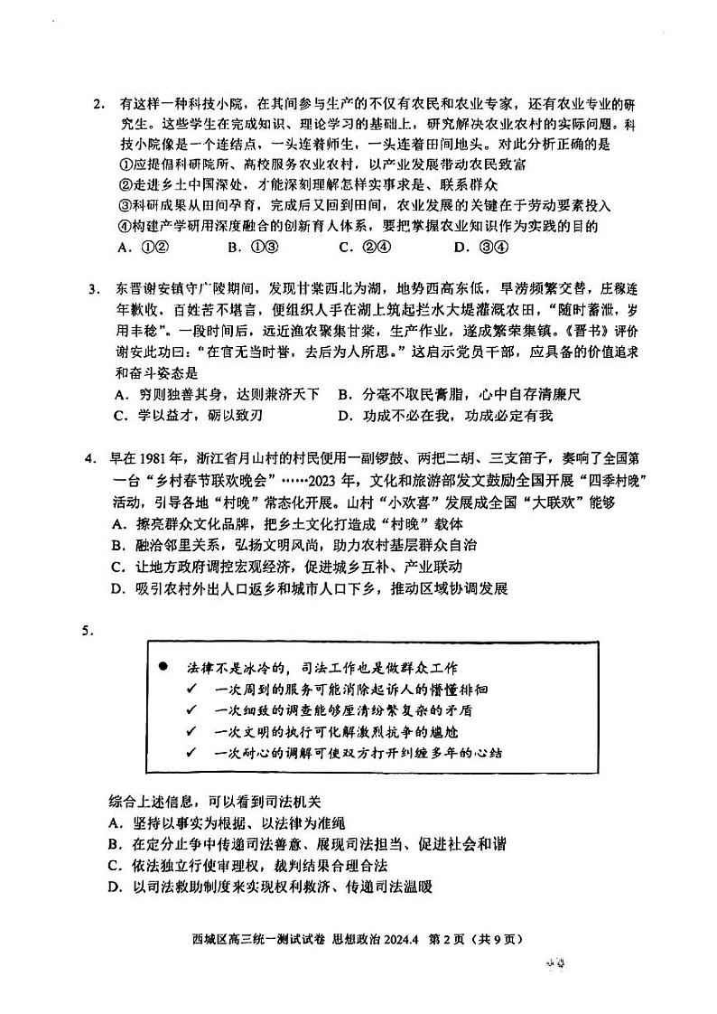 2024年北京市西城区高三一模政治试题及答案第2页