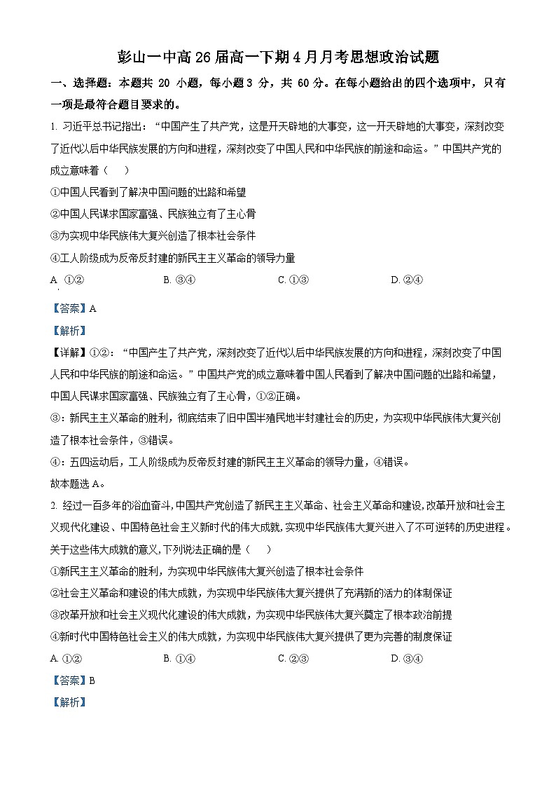 四川省眉山市彭山区第一中学2023-2024学年高一下学期4月月考政治试题（解析版）第1页