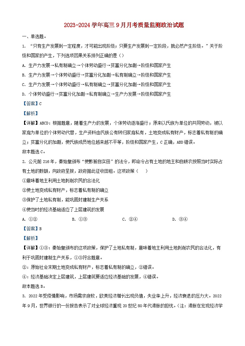 重庆市2023_2024学年高三政治上学期9月月考质量监测试题含解析01