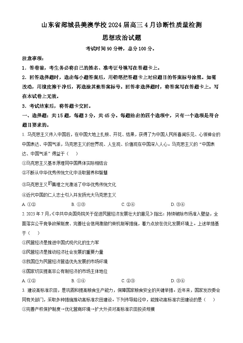 2024届山东省郯城县美澳学校高三下学期4月诊断性质量检测政治试题（原卷版）第1页