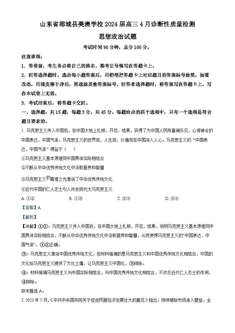 2024届山东省郯城县美澳学校高三下学期4月诊断性质量检测政治试题（解析版）第1页