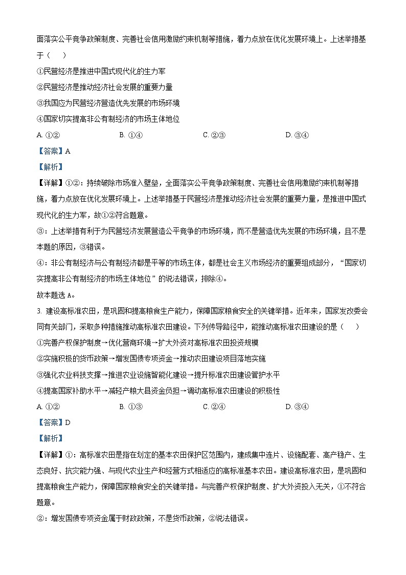 2024届山东省郯城县美澳学校高三下学期4月诊断性质量检测政治试题（解析版）第2页