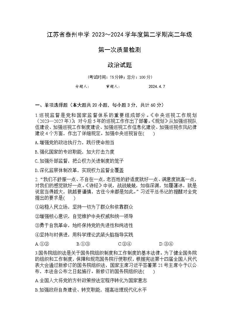 2024泰州中学高二下学期4月月考试题政治含答案01