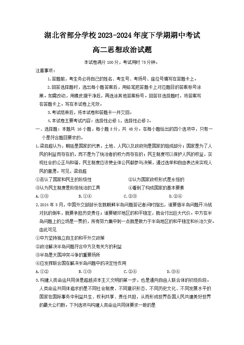 2024湖北省部分学校高二下学期4月期中考试政治含答案第1页