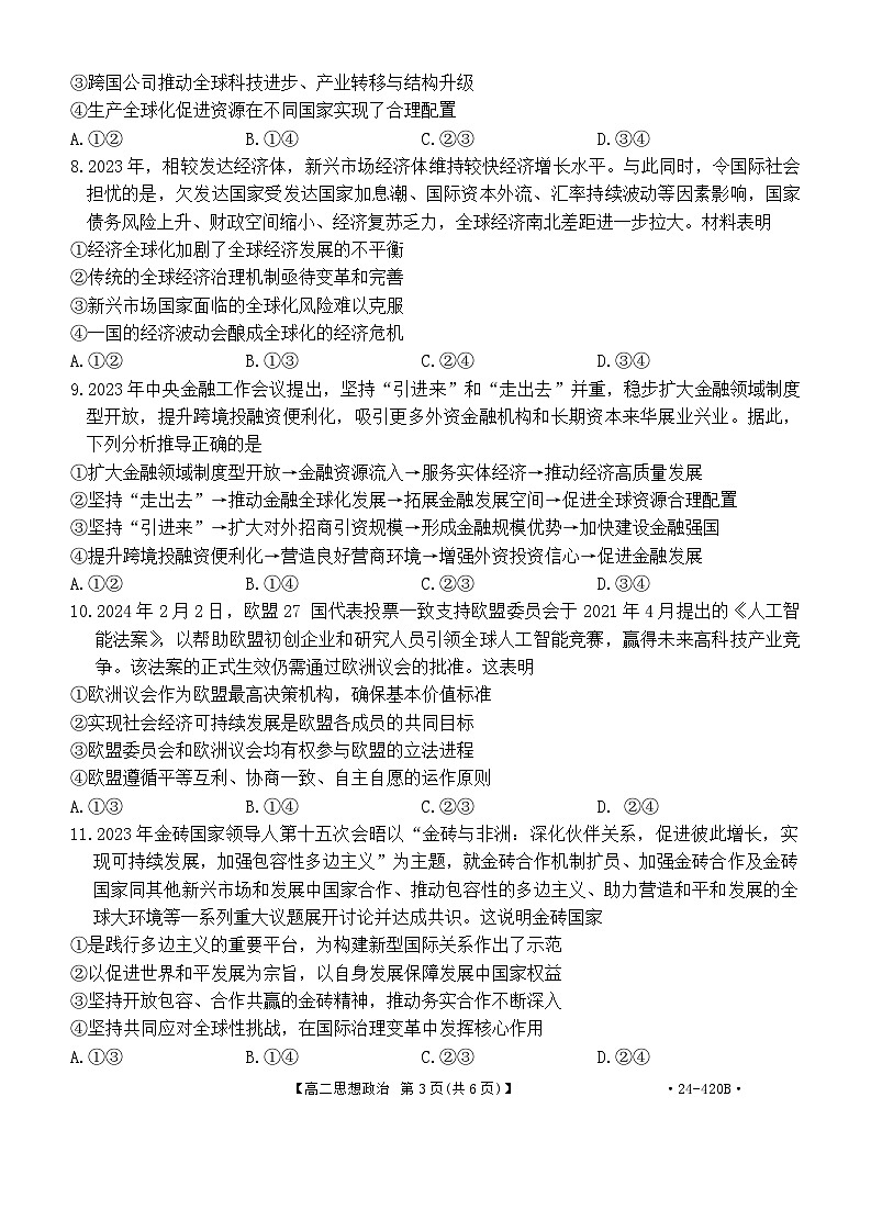 江西省赣州市十八县（市）24校2023-2024学年高二下学期期中考试政治试题第3页