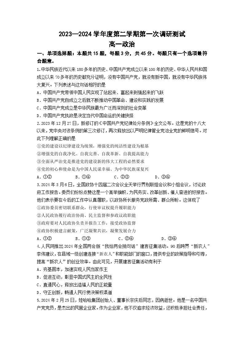 2024南京六校联合体高一下学期4月联考试题政治含答案01