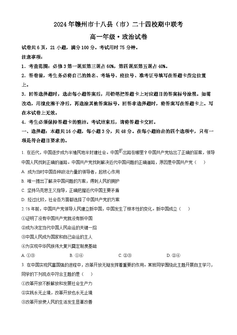 江西省赣州市十八县（市）二十四校2023-2024学年高一下学期期中考试政治试卷（原卷版）第1页