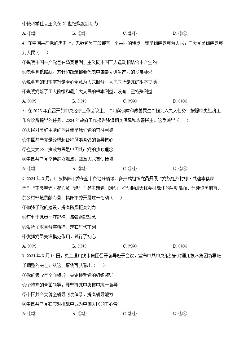 江西省赣州市十八县（市）二十四校2023-2024学年高一下学期期中考试政治试卷（原卷版）第2页