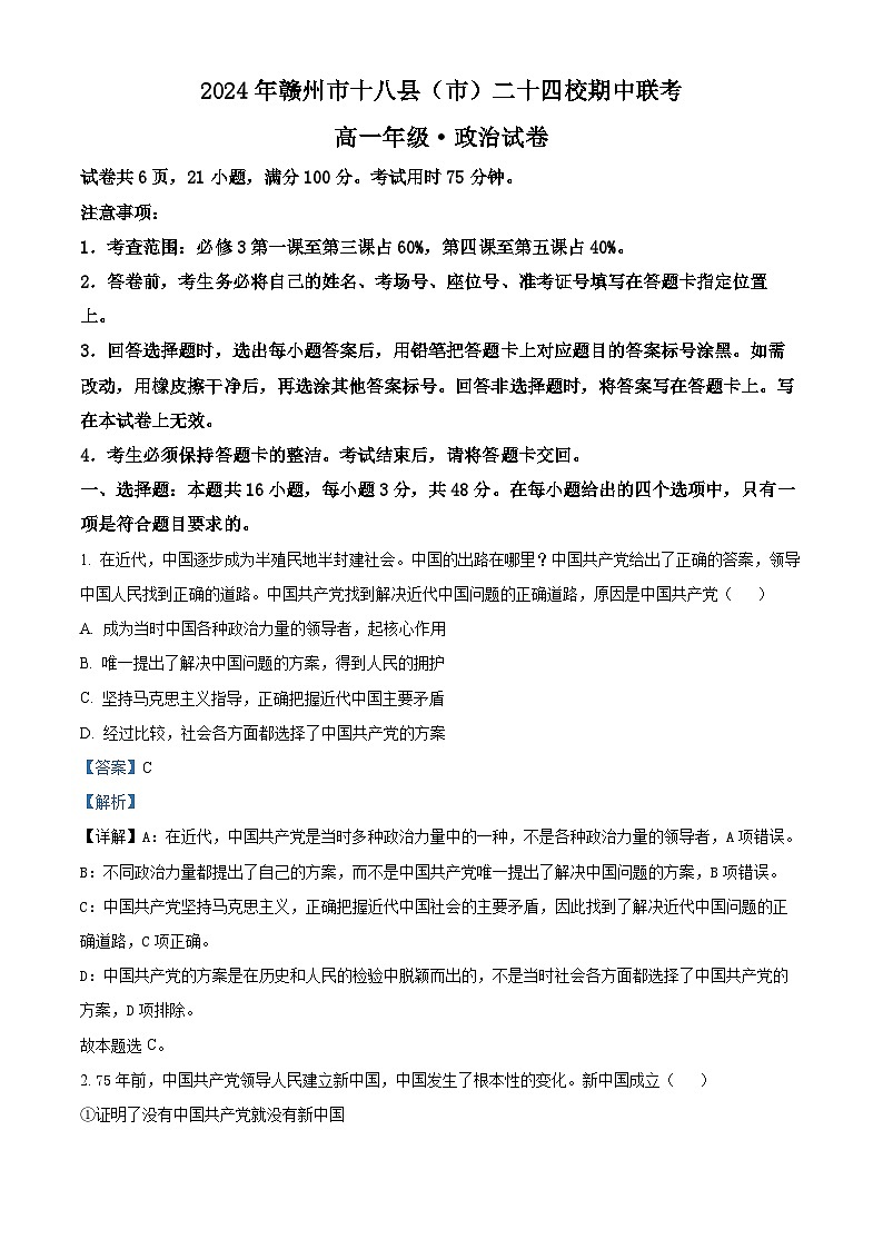 江西省赣州市十八县（市）二十四校2023-2024学年高一下学期期中考试政治试卷（解析版）第1页