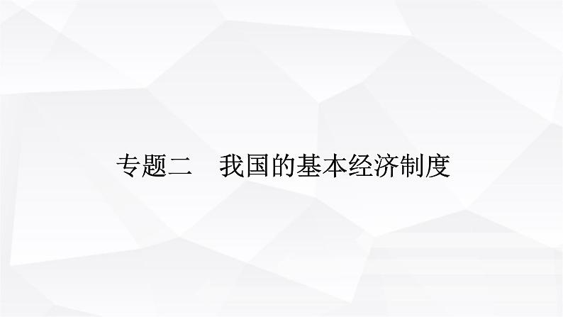 2024届高考政治二轮专题复习专题二我国的基本经济制度课件01