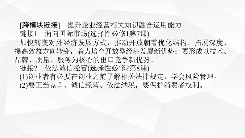 2024届高考政治二轮专题复习专题二我国的基本经济制度课件07