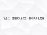 2024届高考政治二轮专题复习专题三贯彻新发展理念推动高质量发展课件