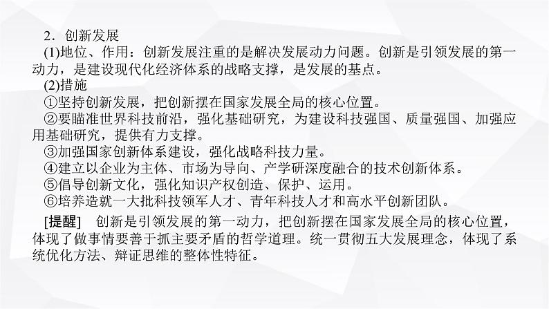 2024届高考政治二轮专题复习专题三贯彻新发展理念推动高质量发展课件04