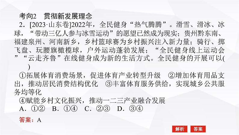 2024届高考政治二轮专题复习专题三贯彻新发展理念推动高质量发展课件08