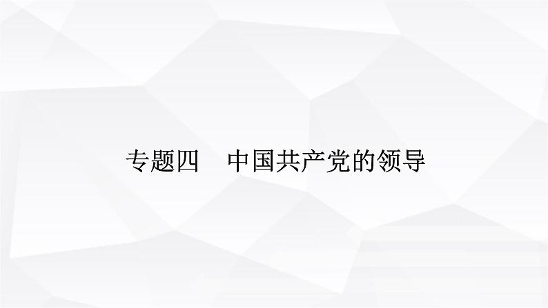 2024届高考政治二轮专题复习专题四中国共产党的领导课件第1页