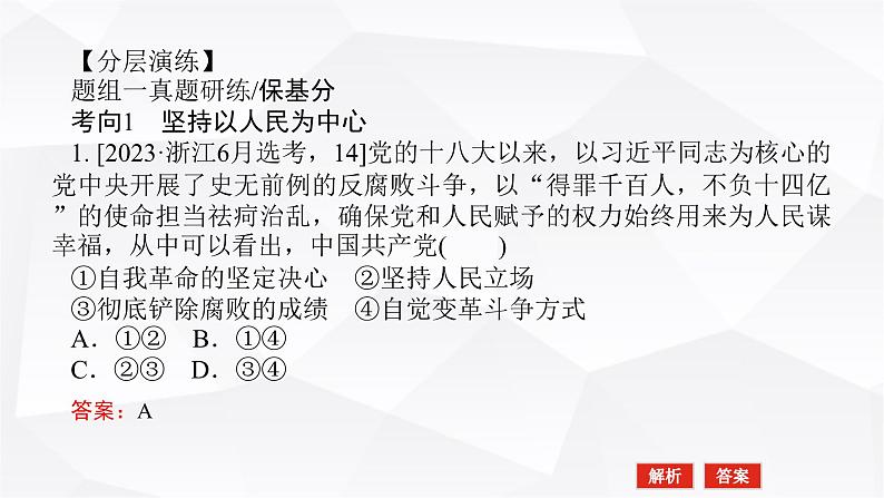 2024届高考政治二轮专题复习专题四中国共产党的领导课件第7页