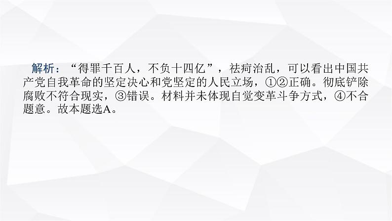 2024届高考政治二轮专题复习专题四中国共产党的领导课件第8页