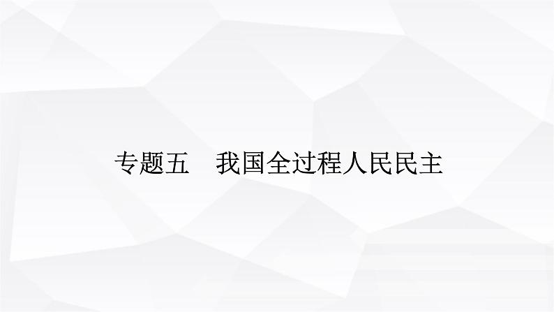 2024届高考政治二轮专题复习专题五我国全过程人民民主课件01