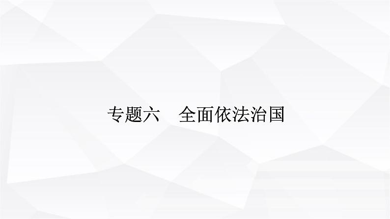 2024届高考政治二轮专题复习专题六全面依法治国课件01