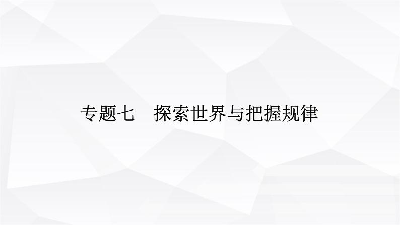 2024届高考政治二轮专题复习专题七探索世界与把握规律课件第1页