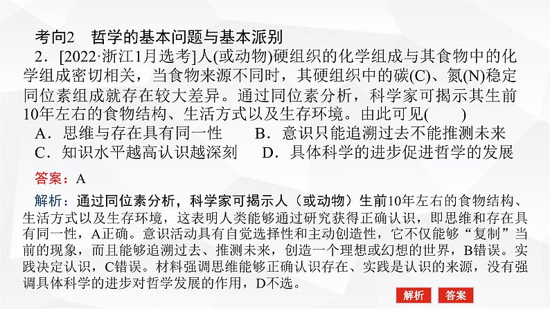 2024届高考政治二轮专题复习专题七探索世界与把握规律课件第8页