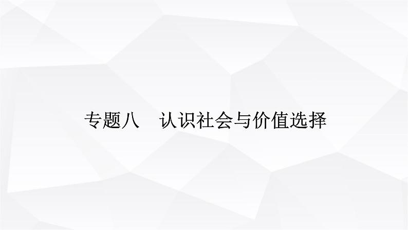 2024届高考政治二轮专题复习专题八认识社会与价值选择课件01