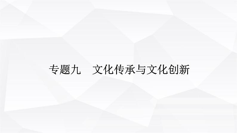 2024届高考政治二轮专题复习专题九文化传承与文化创新课件01