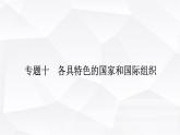 2024届高考政治二轮专题复习专题一0各具特色的国家和国际组织课件