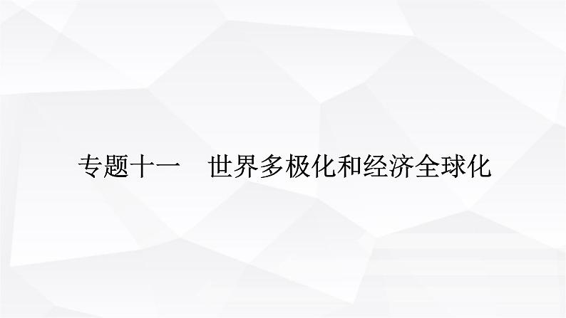 2024届高考政治二轮专题复习专题一0一世界多极化和经济全球化课件第1页