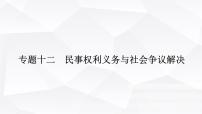 2024届高考政治二轮专题复习专题一0二民事权利义务与社会争议解决课件