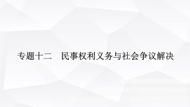 2024届高考政治二轮专题复习专题一0二民事权利义务与社会争议解决课件01