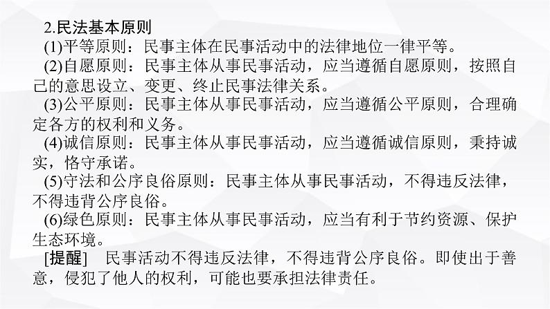 2024届高考政治二轮专题复习专题一0二民事权利义务与社会争议解决课件04