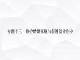2024届高考政治二轮专题复习专题一0三维护婚姻家庭与促进就业创业课件