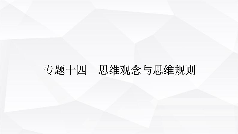 2024届高考政治二轮专题复习专题一0四思维观念与思维规则课件第1页