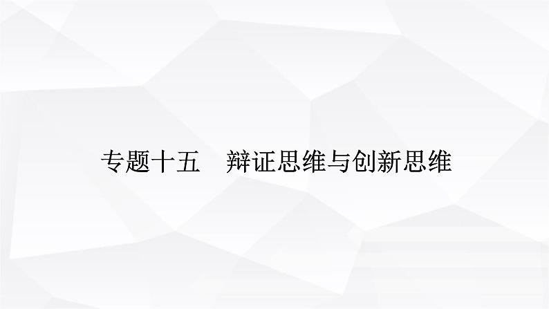 2024届高考政治二轮专题复习专题一0五辩证思维与创新思维课件第1页