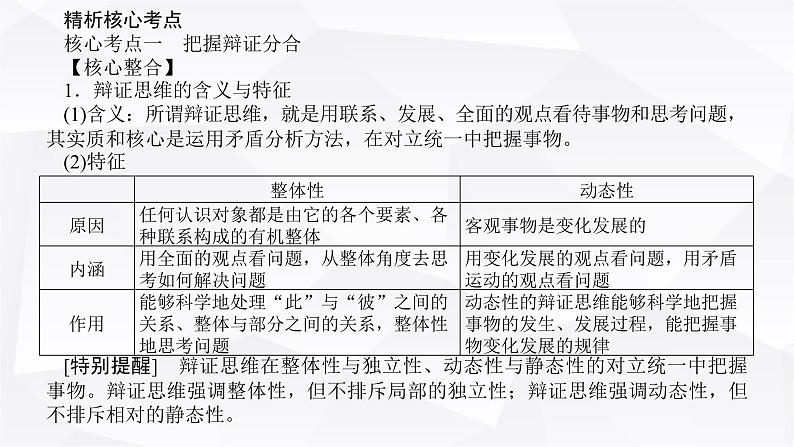 2024届高考政治二轮专题复习专题一0五辩证思维与创新思维课件第3页