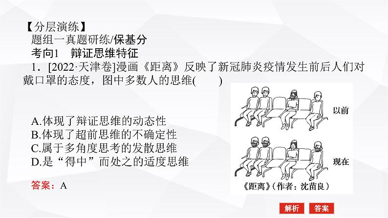 2024届高考政治二轮专题复习专题一0五辩证思维与创新思维课件第5页