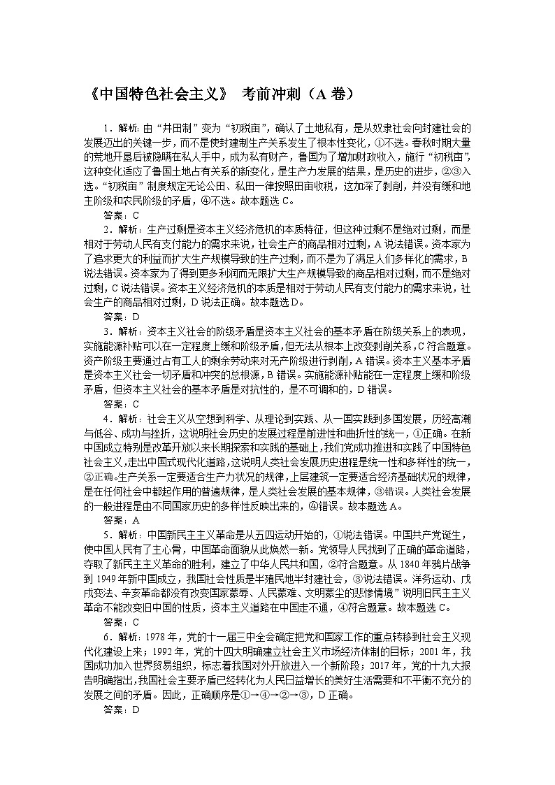 2024届高考政治二轮专题复习《中国特色社会主义》考前冲刺(A卷)(B卷)答案第1页