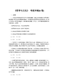 2024届高考政治二轮专题复习《哲学与文化》考前冲刺(B卷)